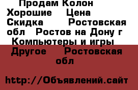 Продам Колон SVEN. Хорошие. › Цена ­ 2 000 › Скидка ­ 5 - Ростовская обл., Ростов-на-Дону г. Компьютеры и игры » Другое   . Ростовская обл.